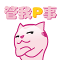 哼，关我P事