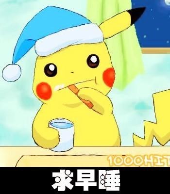 刷牙早睡的皮卡丘