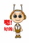 嗯嗯，好的好的