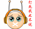 泡泡螺版打死我也不说