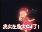 我实在是太CJ了
