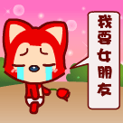 我好想要女朋友啊