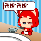 快点快点开饭，我要饿死了