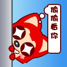 我要偷偷看你