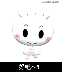 好吧好吧，轻轻的点头