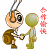 握握手吧，合作愉快