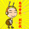 我在听音乐，别来打扰我