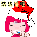刷刷牙，洗洗睡吧