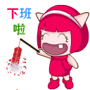 哈哈，下班啦