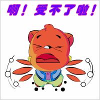 啊，我受不了啦