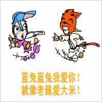 蓝兔蓝兔我爱你，就像老鼠爱大米