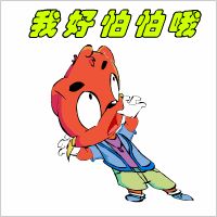 妈呀，我好怕怕哦