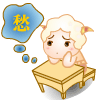 心烦，坐着发愁啊