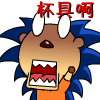 啊啊，真是杯具呀