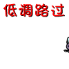 一脚一脚低调的路过