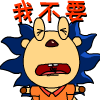 大声呐喊，我不要
