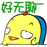 好无聊