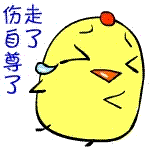 走了，伤自尊了