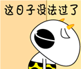 这日子没法过了，使劲撞吧