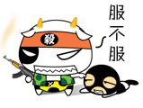你给我服不服
