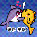 说你爱我