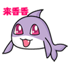 来香一香