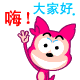 粉红狼QQ表情，全套粉红狼QQ图片