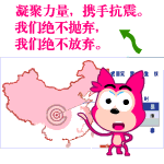 凝聚力量，携手抗震