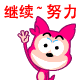 继续努力