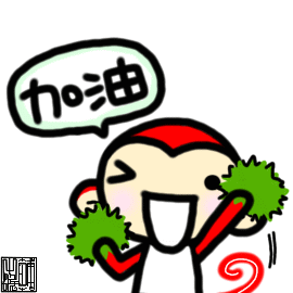 加油哦