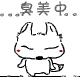 大屁股狐狸QQ表情图片