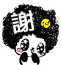 谢谢你哦