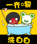 一起来洗白白
