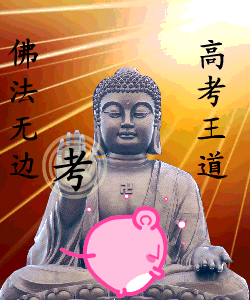 佛法无边，高考才是王道