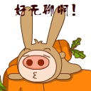 我真无聊啊