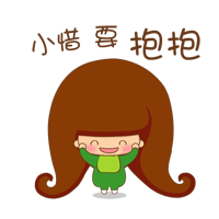小惜要抱抱