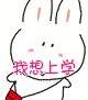很想上学的好孩子
