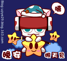 晚安，明天见哦
