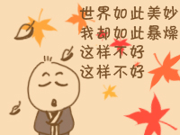 世界如此美妙，我却如此暴燥