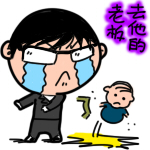 去它的老板