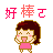 噜噜爱涂丫好棒表情