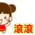 噜噜爱涂丫滚滚表情