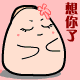 有些想你了