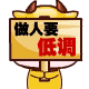 请你做人要低调
