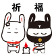 一起来祈福吧