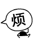 文字版“烦”