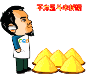 快给我六斗米吧