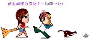 爱情就是一物降一物