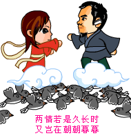 两情相悦，不在乎朝朝暮暮