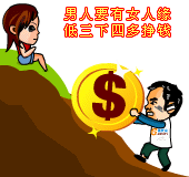 男人要有女人缘，低三下四多挣钱